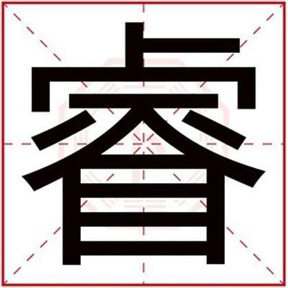 睿字取名